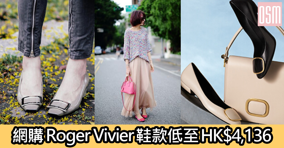 網購Roger Vivier鞋款低至HK$4,136+免費直送香港/澳門