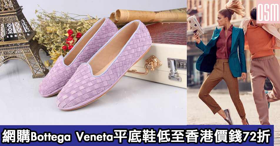 網購Bottega Veneta平底鞋低至香港價錢72折+直運香港澳門