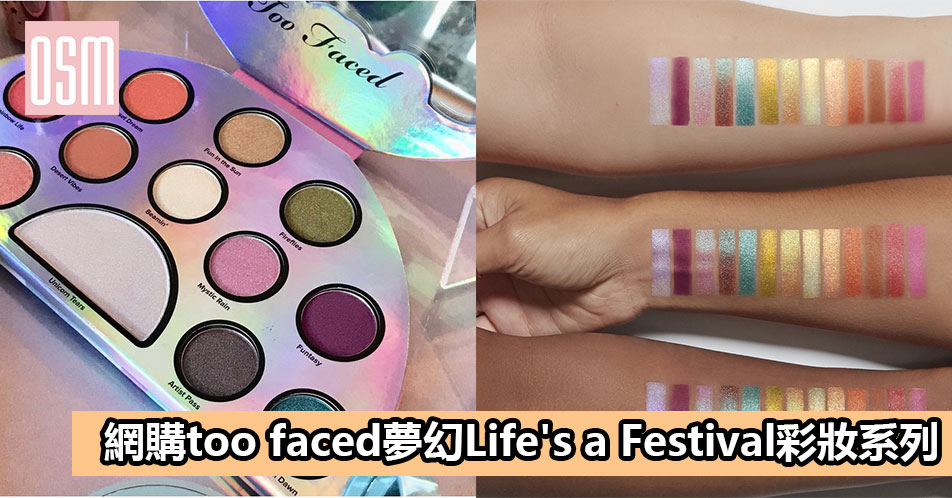 網購too faced夢幻Life’s a Festival彩妝系列+直運香港/澳門