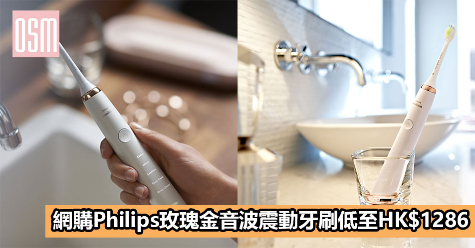 網購Philips玫瑰金音波震動牙刷低至HK$1286+免費直運香港/澳門