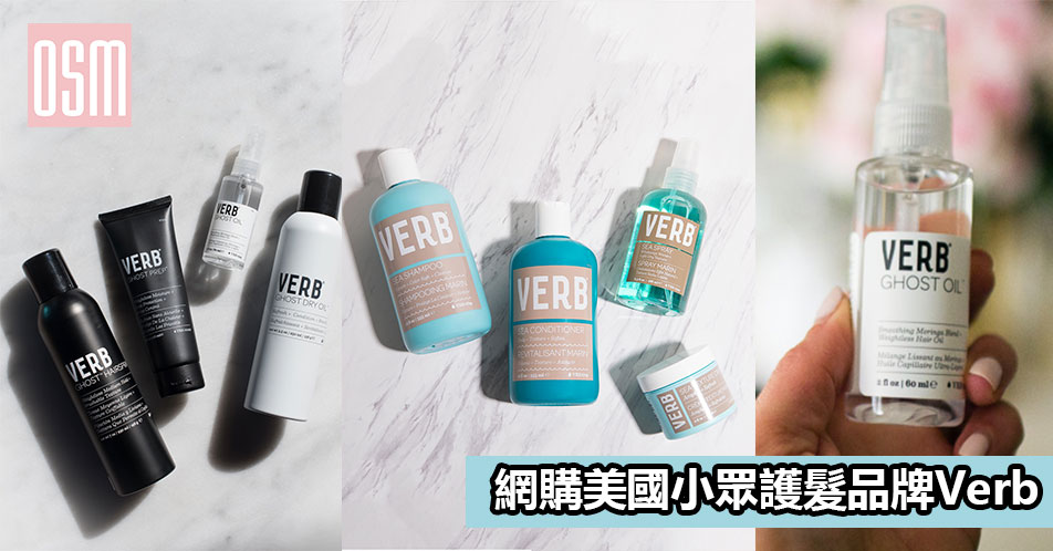網購美國小眾護髮品牌Verb+免費直運香港