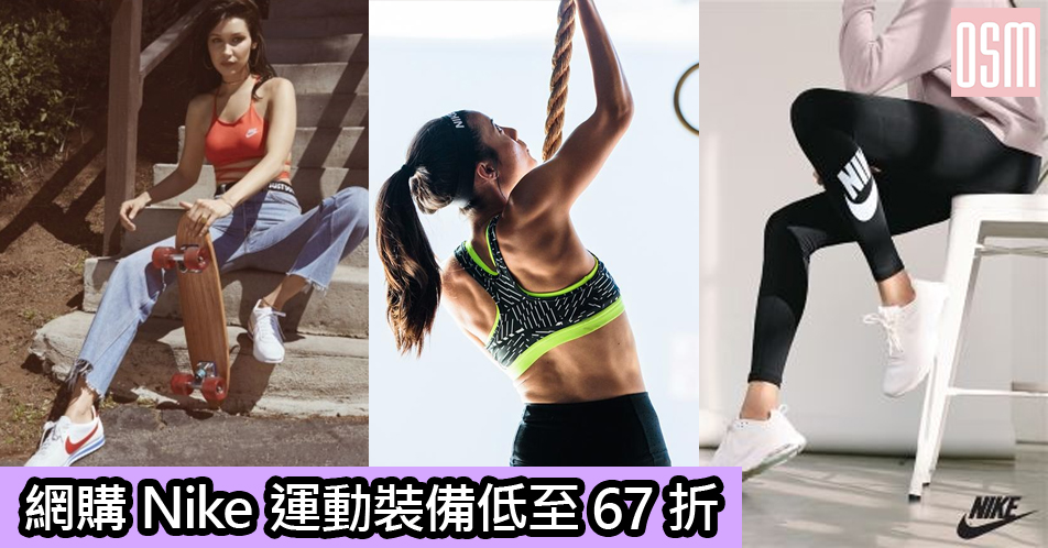 網購Nike運動裝備低至67折+免費直運香港