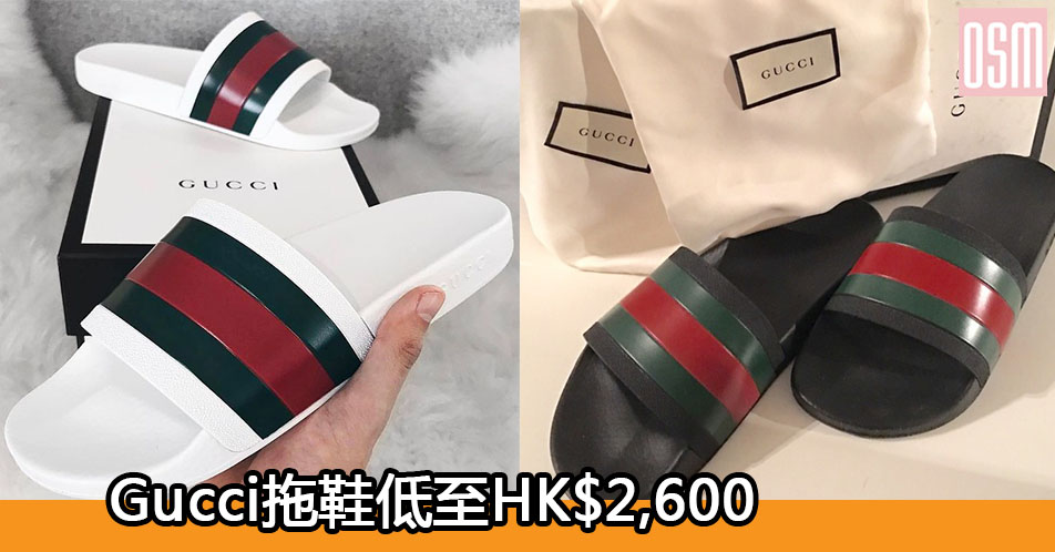 網購Gucci拖鞋低至HK$2,600+直送香港/澳門