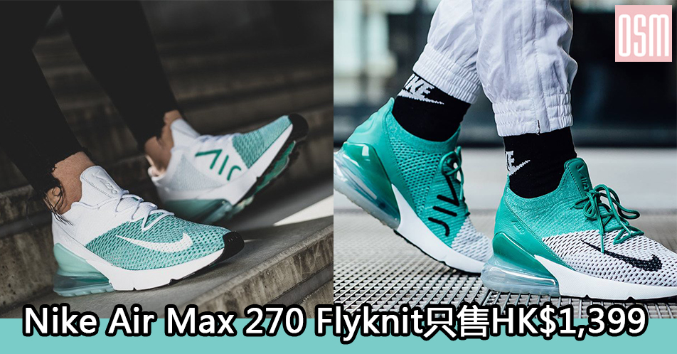 網購Nike Air Max 270 Flyknit只售HK$1,399+免費直運香港/澳門