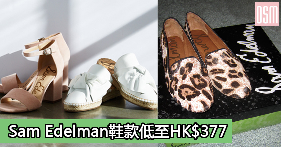 網購Sam Edelman鞋款低至HK$377+免費直運香港/澳門