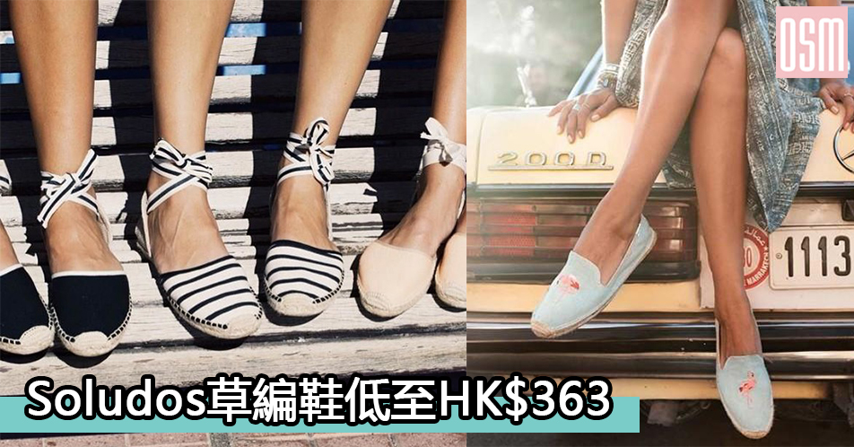 網購Soludos草編鞋低至HK$363+免費直運香港/澳門