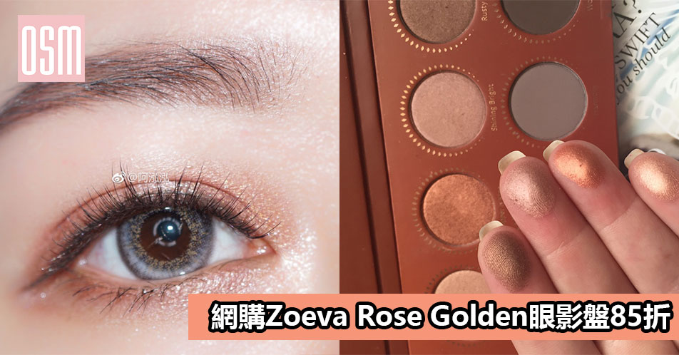網購Zoeva Rose Golden眼影盤85折+免費直運香港/澳門