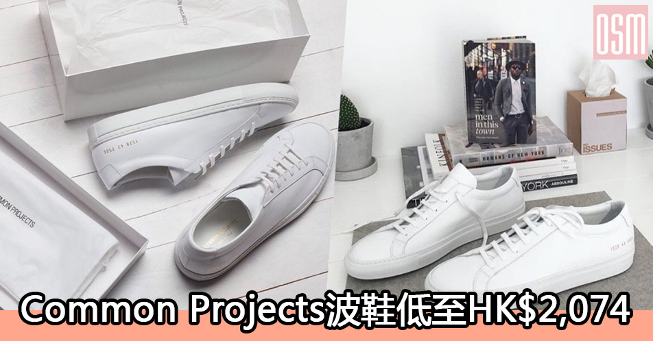 網購Common Projects波鞋低至HK$2,074+免費直運香港/澳門
