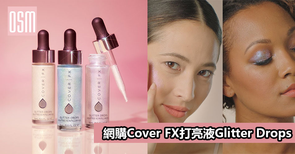 網購Cover FX打亮液Glitter Drops+免費直運香港/澳門