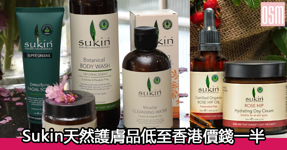網購Sukin天然護膚品低至香港價錢一半+免費直送香港/澳門
