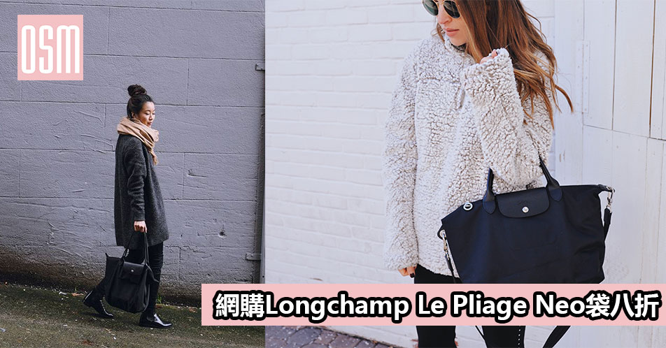 網購Longchamp Le Pliage Neo袋八折 +直運香港/澳門