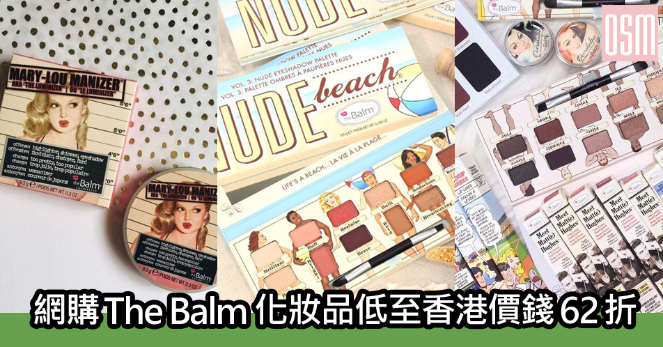 網購The Balm化妝品低至香港價錢62折+免費直運香港/澳門