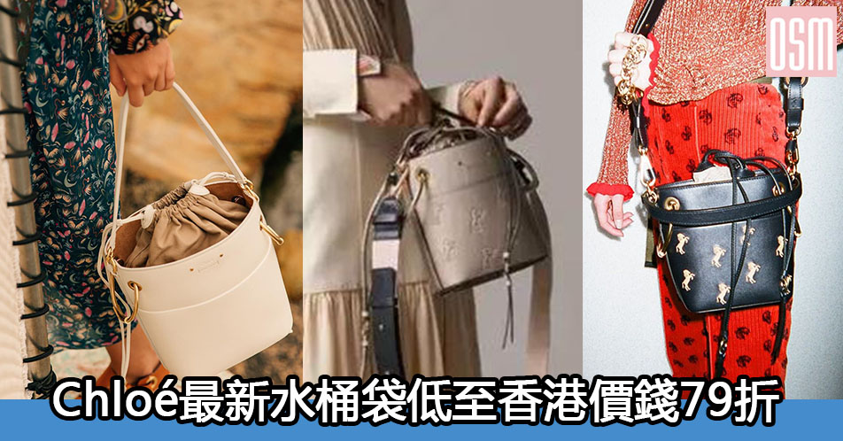 網購Chloé最新水桶袋低至香港價錢79折+免費直運香港/澳門