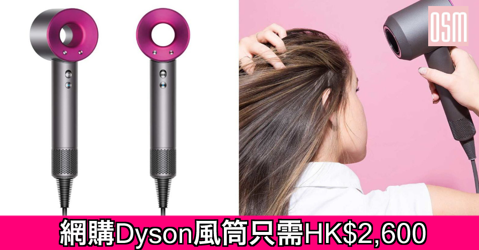 網購Dyson風筒只需HK$2,600+直運香港/澳門