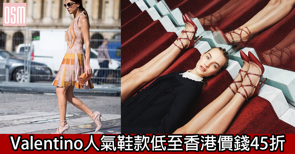 網購Valentino人氣鞋款低至香港價錢45折+免費直運香港/澳門