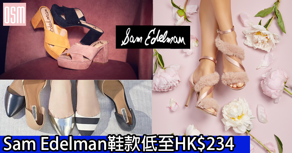 網購Sam Edelman鞋款低至HK$234+免費直運香港