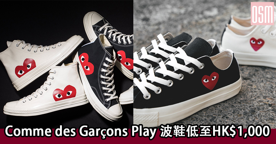 網購Comme des Garçons Play波鞋低至HK$1,000+免費直運香港/澳門