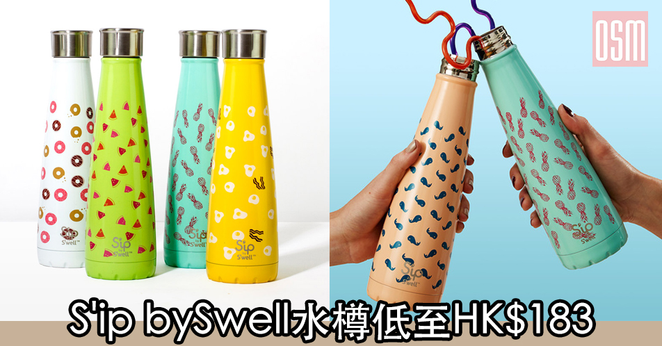 網購S’ip bySwell水樽低至HK$183+免費直運香港/澳門