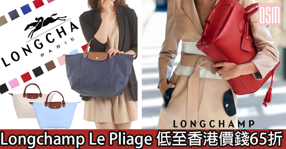 網購Longchamp Le Pliage低至香港價錢65折+直運香港/澳門