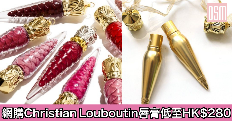 網購Christian Louboutin唇膏低至HK$280+免費直運香港/澳門
