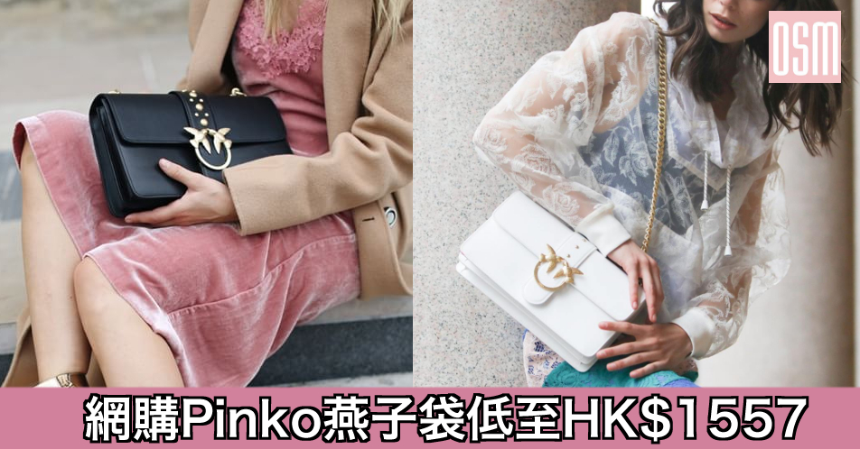 網購Pinko燕子袋低至HK$1557+直運香港/澳門