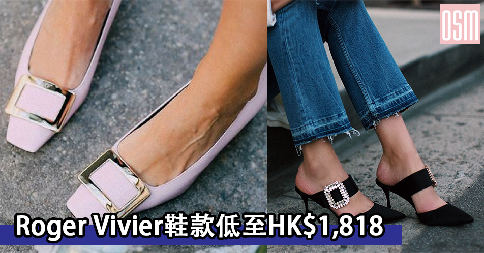 網購Roger Vivier鞋款低至HK$1,818+(限時)免費直送香港/澳門