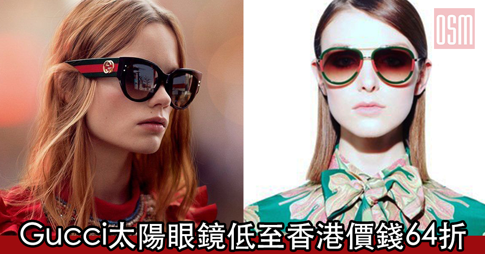 網購Gucci太陽眼鏡低至香港價錢64折+免費直運香港/澳門