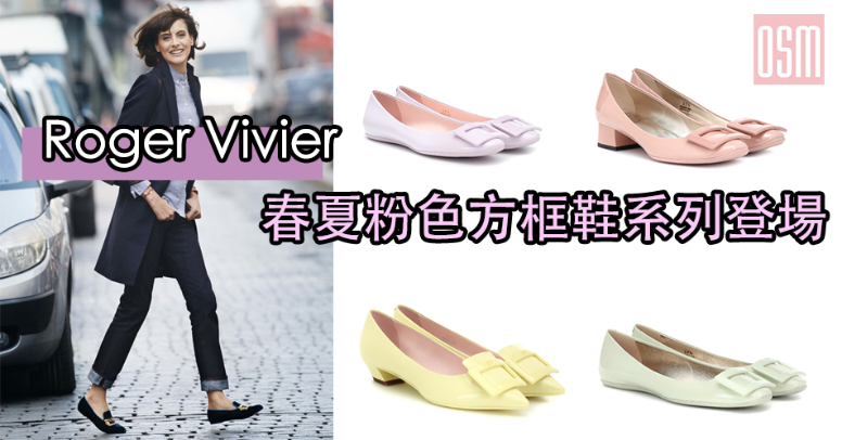 Roger Vivier 春夏粉色方框鞋系列登場+(限時)免費直送香港/澳門