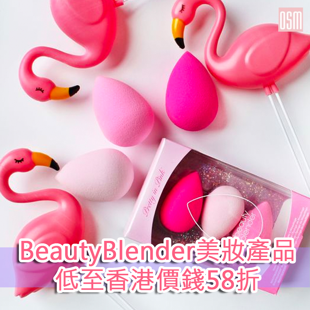網購BeautyBlender美妝產品低至香港價錢58折+直運香港/澳門