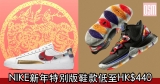 網購NIKE新年特別版鞋款低至HK$440+免費直運香港/澳門