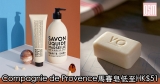 網購Compagnie de Provence愛在普羅旺斯馬賽皂低至HK$51+免費直運香港/澳門