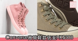 網購Converse高筒鞋款低至HK$308+免費直運香港/澳門