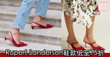 網購Rupert Sanderson鞋款低至75折+免費直運香港/澳門