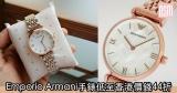 網購Emporio Armani手錶低至香港價錢44折＋免費直運香港／澳門