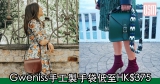 網購Gweniss手工製手袋低至HK$375+免費直運香港/澳門