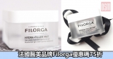 網購法國醫美品牌Filorga優惠碼75折+免費直運香港/澳門