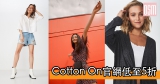 Cotton on官網低至5折+免費直運香港/(需運費)澳門