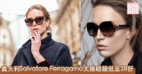 網購義大利Salvatore Ferragamo太陽眼鏡低至28折+免費直運香港/澳門