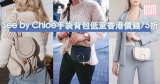 網購See by Chloé手袋低至香港價錢75折+免費直運香港/澳門