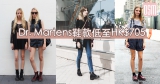 網購Dr. Martens鞋款低至HK$705+免費直運香港/澳門