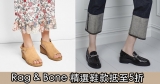 網購 Rag & Bone鞋款抵至5折 + 免費直運香港/澳門