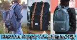 網購Herschel Supply Co.背囊低至75折+免費直運香港/澳門