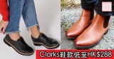 網購Clarks鞋款低至HK$288+免費直運香港/澳門