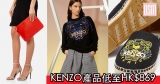 網購Kenzo產品低至HK$869+直運香港/澳門