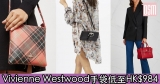 網購Vivienne Westwood手袋低至HK$984+免費直運香港/澳門