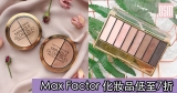 Max Factor 化妝品低至7折+免費直送香港/澳門