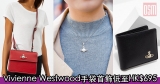 網購Vivienne Westwood手袋首飾低至HK$695+免費直運香港/澳門
