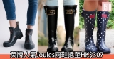 英牌人氣Joules雨鞋抵至HK$307+免費直運香港