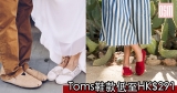 網購Toms鞋款低至HK$291+免費直運香港/澳門