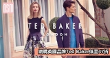 網購英國品牌Ted Baker低至47折+直運香港/澳門